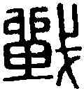 戰,會戰司馬印 ,書法字典